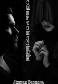Обложка книги "Смертоносный "