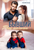 Обложка книги "Бывший. Твои малыши"