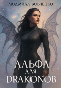 Обложка книги "Альфа  для  драконов "
