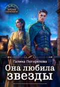 Обложка книги "Она любила звезды"