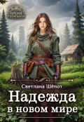 Обложка книги "Надежда в новом мире"