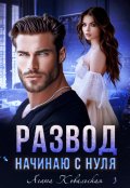 Обложка книги "Развод. Начинаю с нуля"