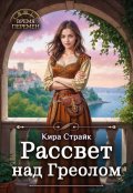 Обложка книги "Рассвет над Греолом"