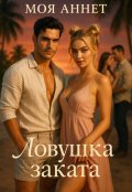 Обложка книги "Ловушка заката"
