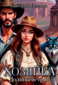 Обложка книги "Хозяйка Долины ветров"