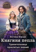 Обложка книги "Княгиня пепла. Хранительница проклятых знаний"