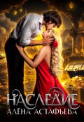 Обложка книги "Наследие"