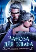 Обложка книги "Заноза для эльфа"