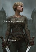 Обложка книги "Земля без имени"