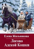 Обложка книги "Логово Адской Кошки"