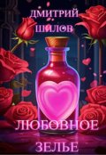 Обложка книги "Любовное зелье"