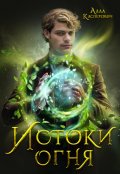 Обложка книги "Истоки огня"