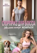 Обложка книги "Сюрприз для Босса. Уволить нельзя Жениться!"