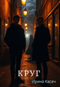 Обложка книги "Круг"