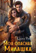 Обложка книги "Моя опасная Милашка"