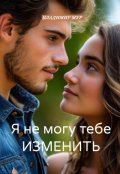 Обложка книги "Я не могу тебе изменить"
