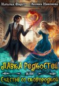 Обложка книги "Лавка редкостей 2, или Счастье со сковородкой"