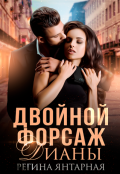 Обложка книги "Двойной форсаж Дианы"