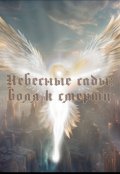 Обложка книги "Небесные сады: Воля к смерти"