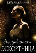 Обложка книги "Неудавшаяся эскортница"