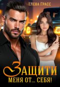 Обложка книги "Защити меня от... себя!"