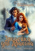 Обложка книги "Злодейка для дракона. Попала, так попала"