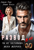 Обложка книги "Развод в 45. Ты не заставишь меня молчать"