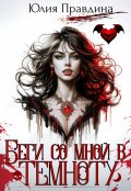 Обложка книги "Беги со мной в темноту"
