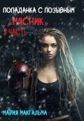 Обложка книги "Попаданка с позывным "Мясник" 3"