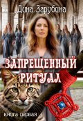 Обложка книги "Запрещенный ритуал"