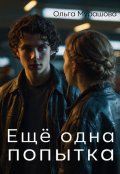 Обложка книги "Ещё одна попытка"