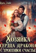Обложка книги "Хозяйка сердца дракона. Строптивое счастье"