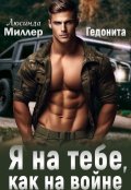 Обложка книги "Я на тебе, как на войне"