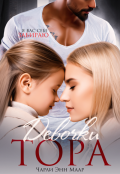 Обложка книги "Девочки Тора"