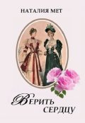 Обложка книги "Верить сердцу"