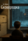 Обложка книги "Сковородка"