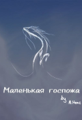 Обложка книги "Маленькая госпожа"