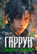 Обложка книги "Гаррун. Собачья жизнь"