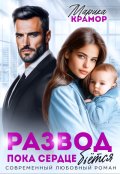 Обложка книги "Развод. Пока сердце бьётся"