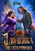 Обложка книги "Злодейка (не) его романа"