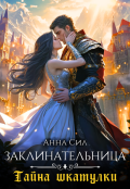 Обложка книги "Заклинательница. Тайна шкатулки "