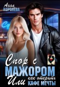 Обложка книги "Спор с мажором или как открыть кафе мечты"