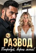 Обложка книги "Развод. Попробуй, верни меня!"