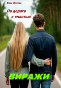 Обложка книги "По дороге к счастью. Виражи."