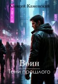 Обложка книги "Воин: Тени прошлого"