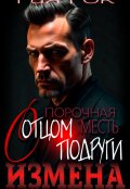 Обложка книги "Измена. Порочная месть с отцом подруги"