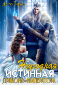 Обложка книги "Неугодная истинная дракона-императора"