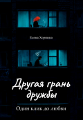 Обложка книги "Другая грань дружбы"