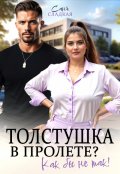 Обложка книги "Толстушка в пролете? Как бы не так!"