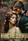 Обложка книги "Наследник 3. Наследие единой Империи людей."